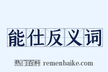 能仕反义词是什么意思的图片